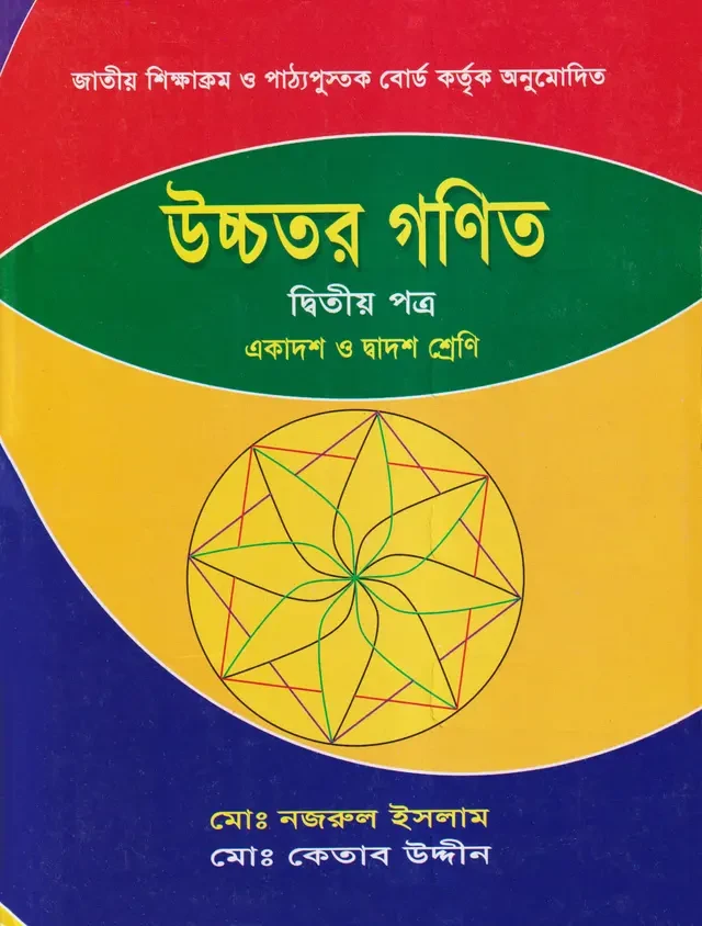 উচ্চতর গণিত দ্বিতীয় পত্র (একাদশ-দ্বাদশ শ্রেণি) মোহাম্মদ কেতাব উদ্দিন