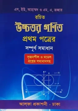 উচ্চতর গণিত প্রথম পত্র সম্পূর্ণ সমাধান I আলফা প্রকাশনী