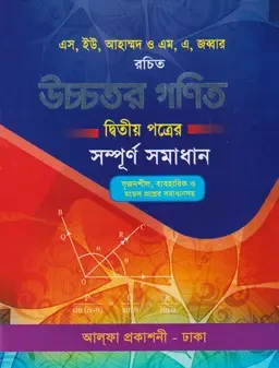 উচ্চতর গণিত দ্বিতীয় পত্র সম্পূর্ণ সমাধান I আলফা প্রকাশনী