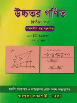 উচ্চতর গণিত দ্বিতীয় পত্র (একাদশ-দ্বাদশ শ্রেণি) আলফা প্রকাশনী