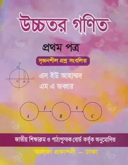 উচ্চতর গণিত দ্বিতীয় পত্র (শ্রেণী একাদশ-দ্বাদশ) - ইংরেজি সংস্করণ  আলফা প্রকাশনী