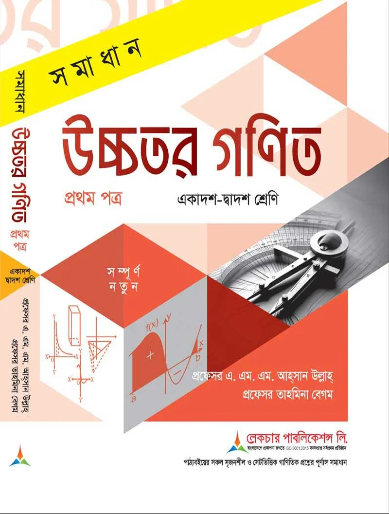 উচ্চতর-গনিত-১ম-পত্র (সমাধানসহ) লেকচার পাবলিকেশন্স লি.