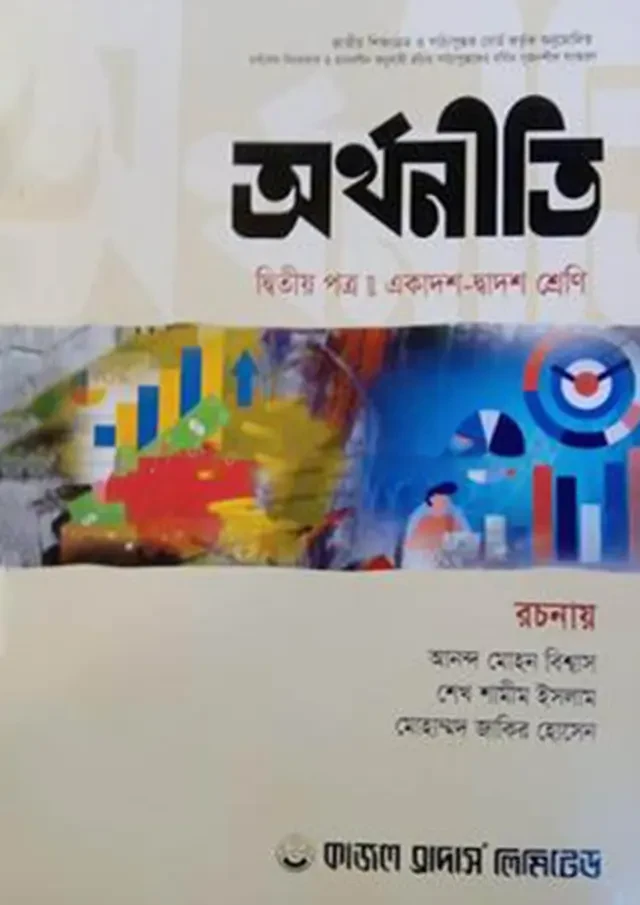 অর্থনীতি দ্বিতীয় পত্র (একাদশ-দ্বাদশ শ্রেণি) কাজল ব্রাদার্স লিমিটেড
