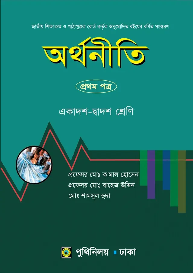 অর্থনীতি প্রথম পত্র (একাদশ-দ্বাদশ শ্রেণি) পুথিনিলয় প্রকাশনী