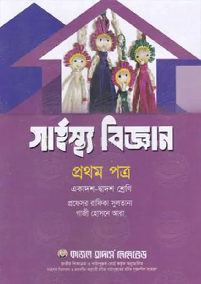 গার্হস্থ্য বিজ্ঞান প্রথম পত্র (একাদশ-দ্বাদশ শ্রেণি) কাজল ব্রাদার্স লিমিটেড