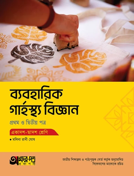 ব্যবহারিক গার্হস্থ্য বিজ্ঞান ১ম ও ২য় পত্র অক্ষরপত্র