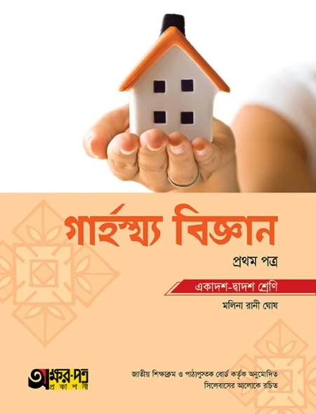 গার্হস্থ্য বিজ্ঞান ১ম পত্র অক্ষরপত্র