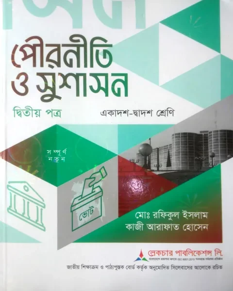 লেকচার পৌরনীতি ও সুশাসন ২য় পত্র একাদশ ও দ্বাদশ শ্রেণি - পরীক্ষা ২০২৭