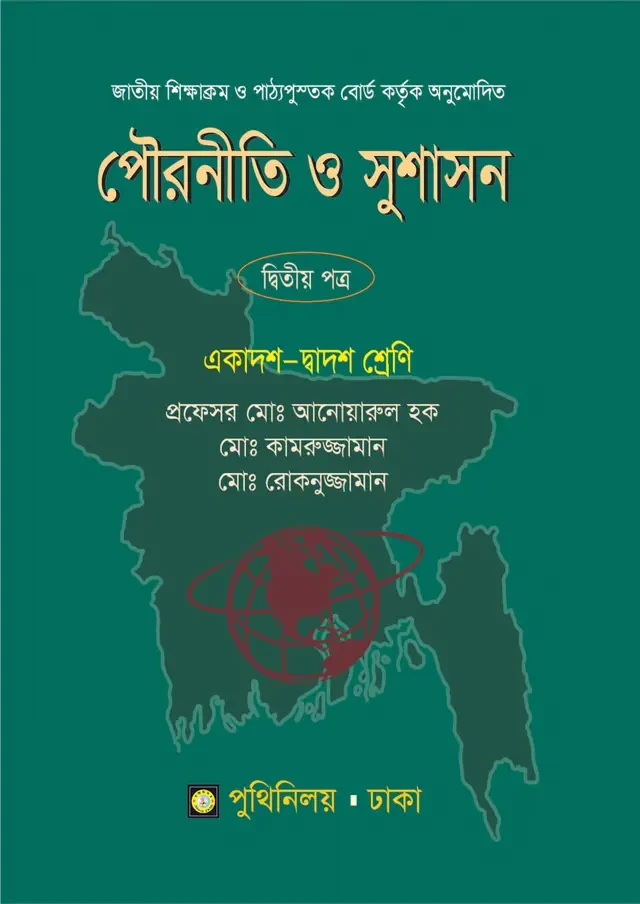 পৌরনীতি ও সুশাসন দ্বিতীয় পত্র (একাদশ-দ্বাদশ শ্রেণি) পুথিনিলয় প্রকাশনী