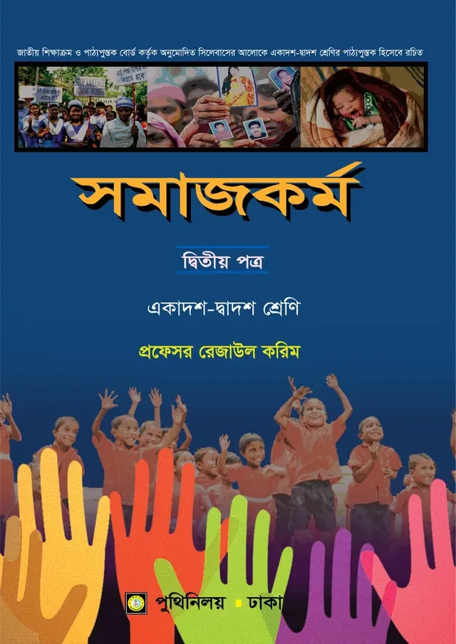 সমাজকর্ম দ্বিতীয় পত্র (একাদশ-দ্বাদশ শ্রেণি) পুথিনিলয় প্রকাশনী