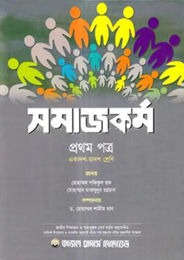 সমাজকর্ম প্রথম পত্র (একাদশ-দ্বাদশ শ্রেণি) কাজল ব্রাদার্স লিমিটেড