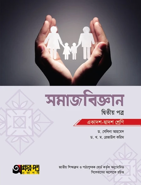 সমাজবিজ্ঞান ২য় পত্র অক্ষরপত্র