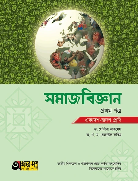 সমাজবিজ্ঞান ১ম পত্র অক্ষরপত্র