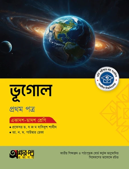 ভূগোল ১ম পত্র অক্ষরপত্র
