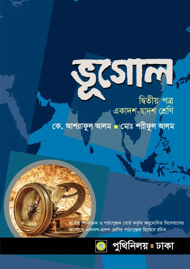 ভূগোল দ্বিতীয় পত্র (একাদশ-দ্বাদশ শ্রেণি) পুথিনিলয় প্রকাশনী