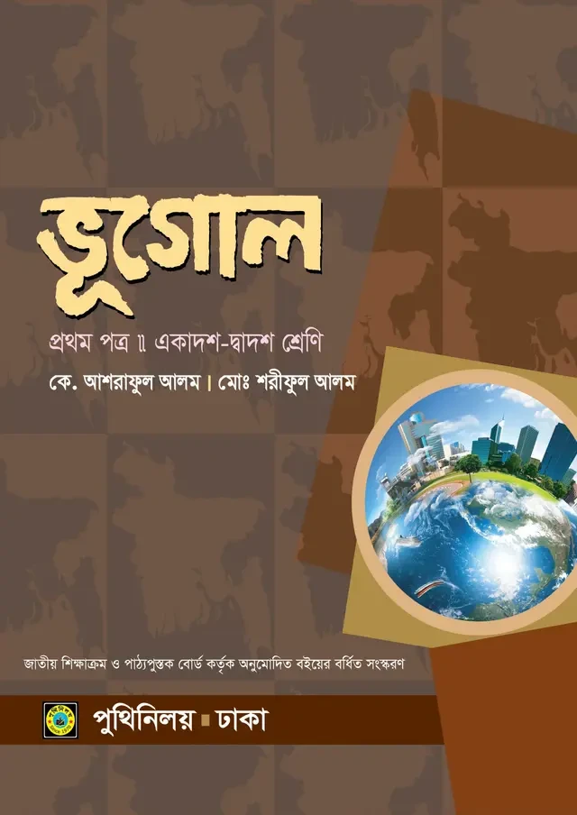 ভূগোল প্রথম পত্র (একাদশ-দ্বাদশ শ্রেণি) পুথিনিলয় প্রকাশনী