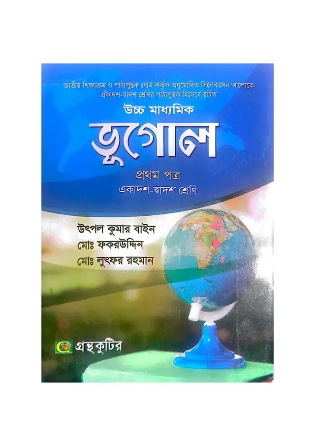 ভূগোল প্রথম পত্র (একাদশ-দ্বাদশ শ্রেণি) গ্রন্থকুটির প্রকাশনী