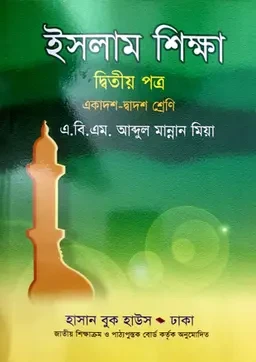 ইসলাম শিক্ষা দ্বিতীয় পত্র (একাদশ-দ্বাদশ শ্রেণি) হাসান বুকস হাউস