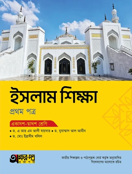 ইসলাম শিক্ষা ১ম পত্র অক্ষরপত্র