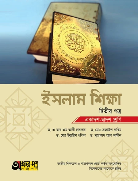 ইসলাম শিক্ষা ২য় পত্র অক্ষরপত্র