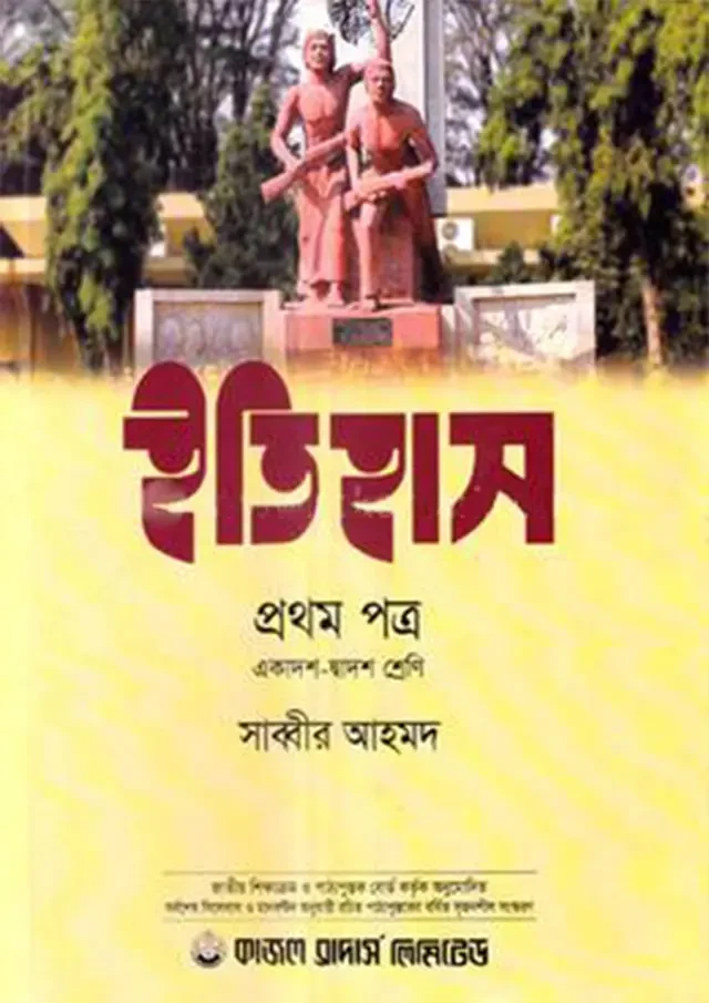 ইতিহাস প্রথম পত্র (একাদশ-দ্বাদশ শ্রেণি) কাজল ব্রাদার্স লিমিটেড