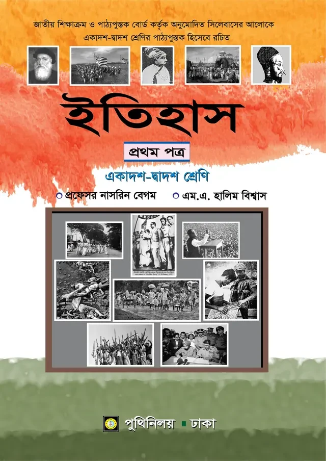 ইতিহাস প্রথম পত্র (একাদশ-দ্বাদশ শ্রেণি) পুথিনিলয় প্রকাশনী