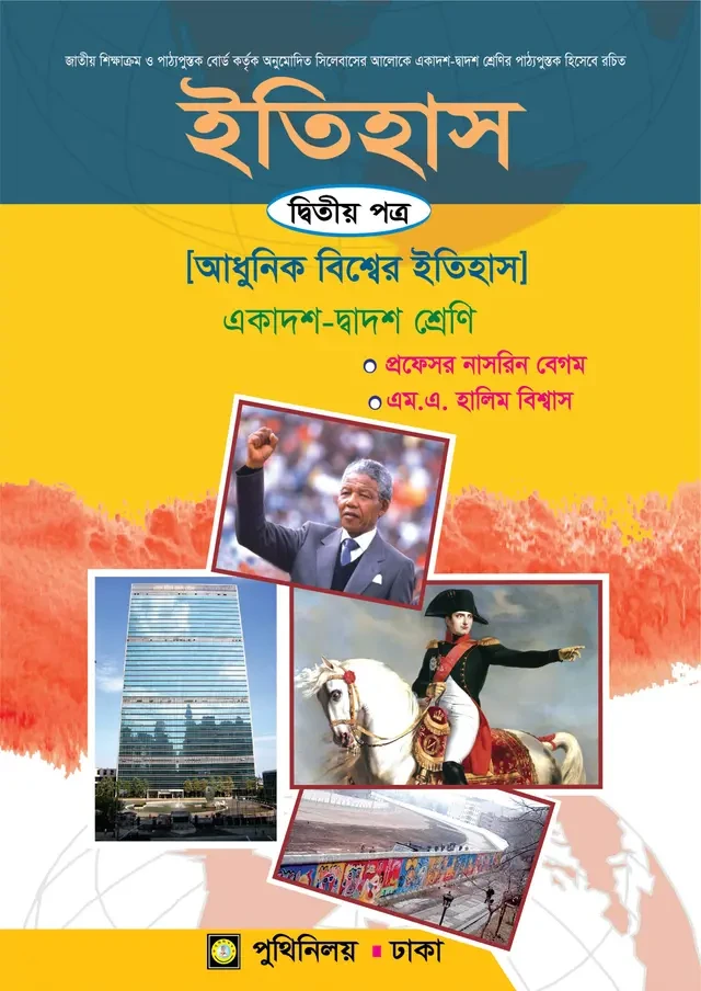 ইতিহাস দ্বিতীয় পত্র (একাদশ-দ্বাদশ শ্রেণি) পুথিনিলয় প্রকাশনী