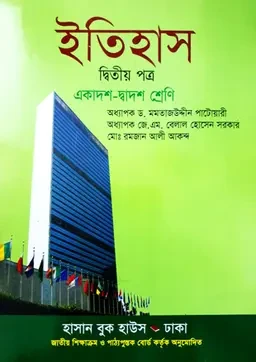 ইতিহাস দ্বিতীয় পত্র (একাদশ-দ্বাদশ শ্রেণি) হাসান বুকস হাউস