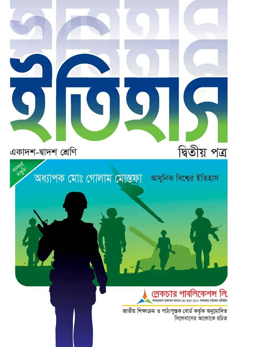 ইতিহাস (২য় পত্র) লেকচার পাবলিকেশন্স লি.