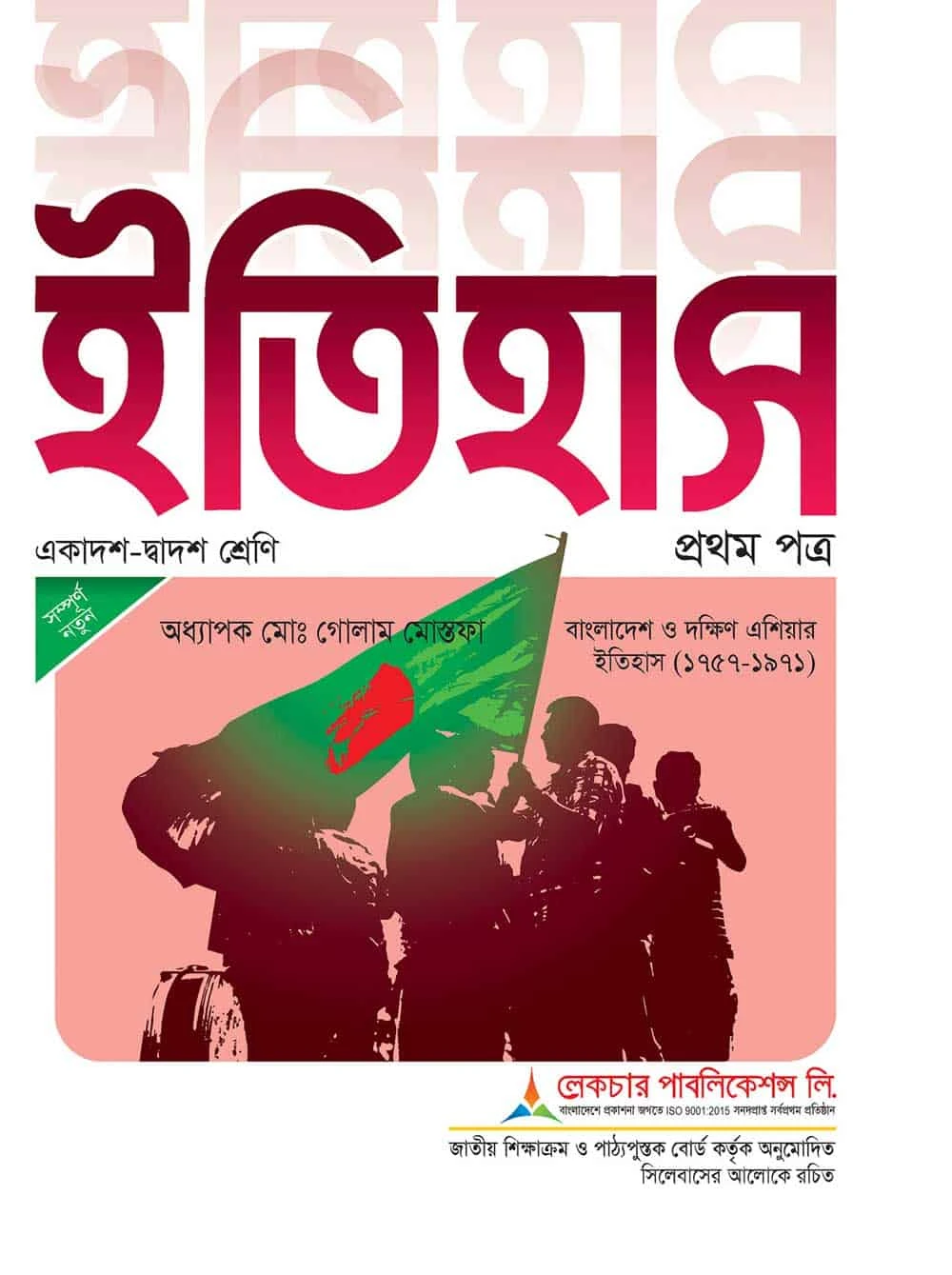 ইতিহাস (১ম পত্র) লেকচার পাবলিকেশন্স লি.