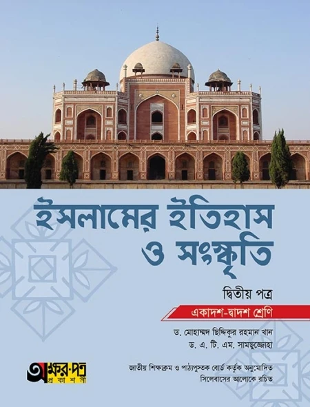 ইসলামের ইতিহাস ও সংস্কৃতি ২য় পত্র অক্ষরপত্র