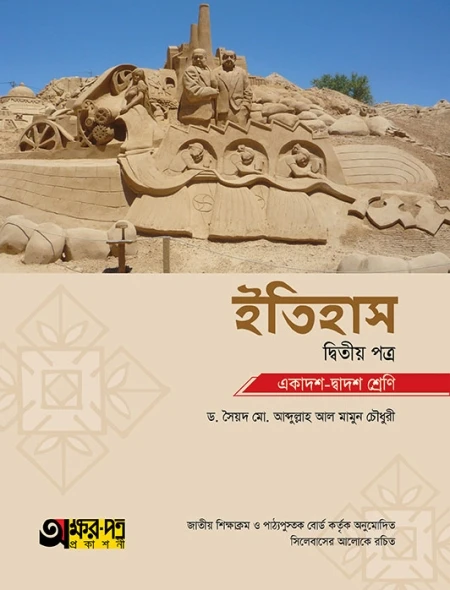 ইতিহাস ২য় পত্র অক্ষরপত্র