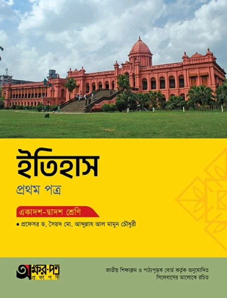 ইতিহাস ১ম পত্র অক্ষরপত্র