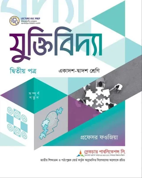 লেকচার যুক্তিবিদ্যা ২য় পত্র একাদশ ও দ্বাদশ শ্রেণি - পরীক্ষা ২০২৭