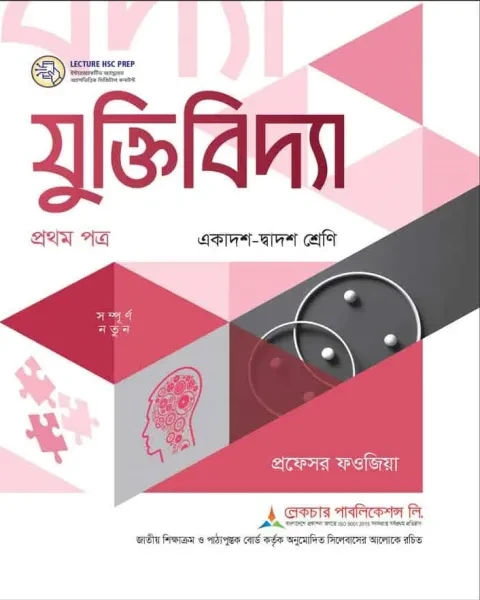 লেকচার যুক্তিবিদ্যা ১ম পত্র একাদশ ও দ্বাদশ শ্রেণি - পরীক্ষা ২০২৭