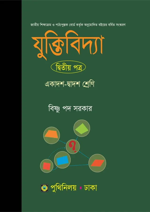 যুক্তিবিদ্যা দ্বিতীয় পত্র (একাদশ-দ্বাদশ শ্রেণি) পুথিনিলয় প্রকাশনী