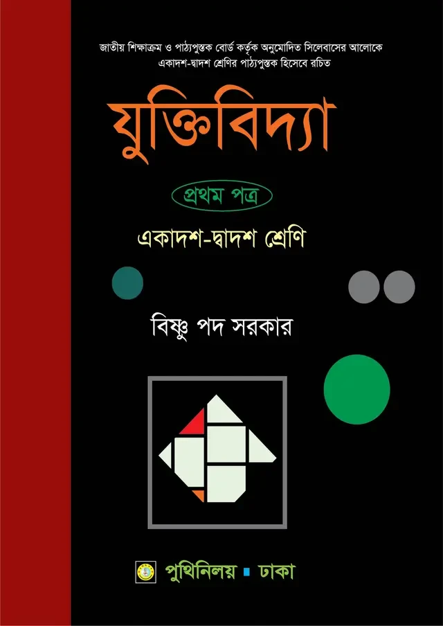 যুক্তিবিদ্যা প্রথম পত্র (একাদশ-দ্বাদশ শ্রেণি) পুথিনিলয় প্রকাশনী