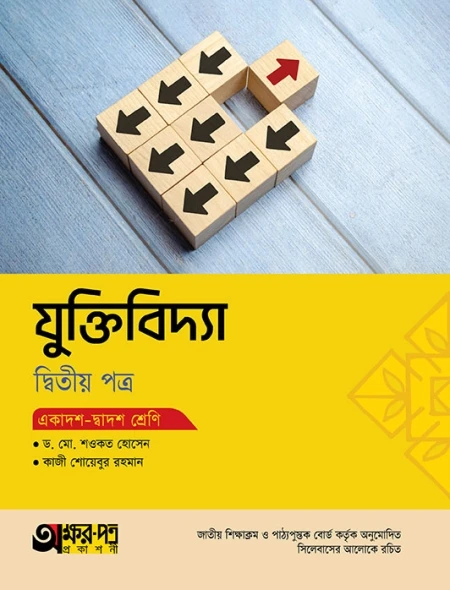 যুক্তিবিদ্যা ২য় পত্র অক্ষরপত্র