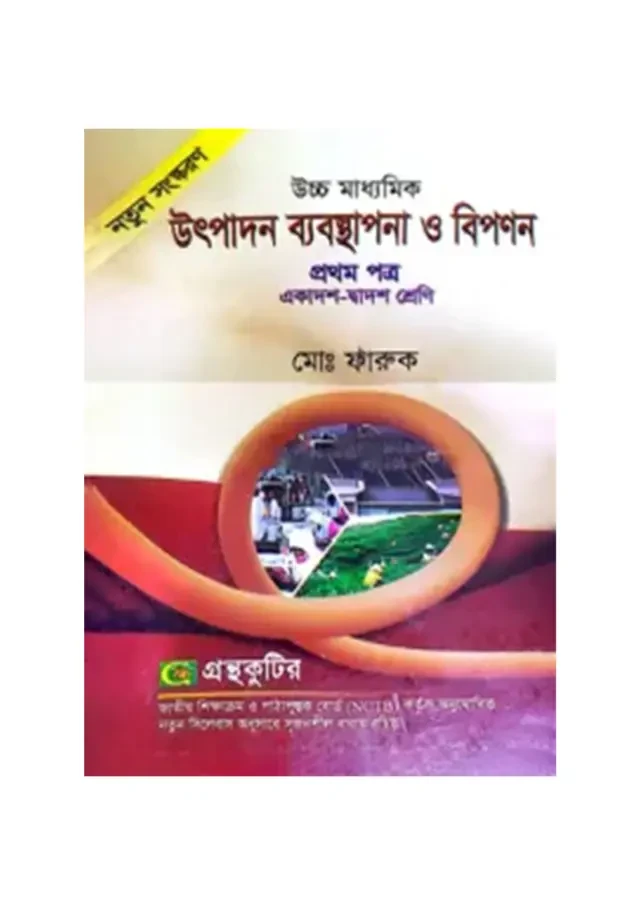 উৎপাদন ব্যবস্থাপনা ও বিপণন প্রথম পত্র (একাদশ-দ্বাদশ শ্রেণি) গ্রন্থকুটির প্রকাশনী
