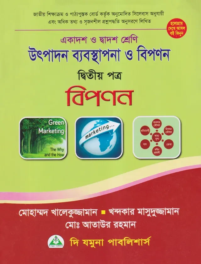 উৎপাদন ব্যবস্থাপনা ও বিপণন দ্বিতীয় পত্র (একাদশ-দ্বাদশ শ্রেণি) দি যমুনা পাবলিশার্স