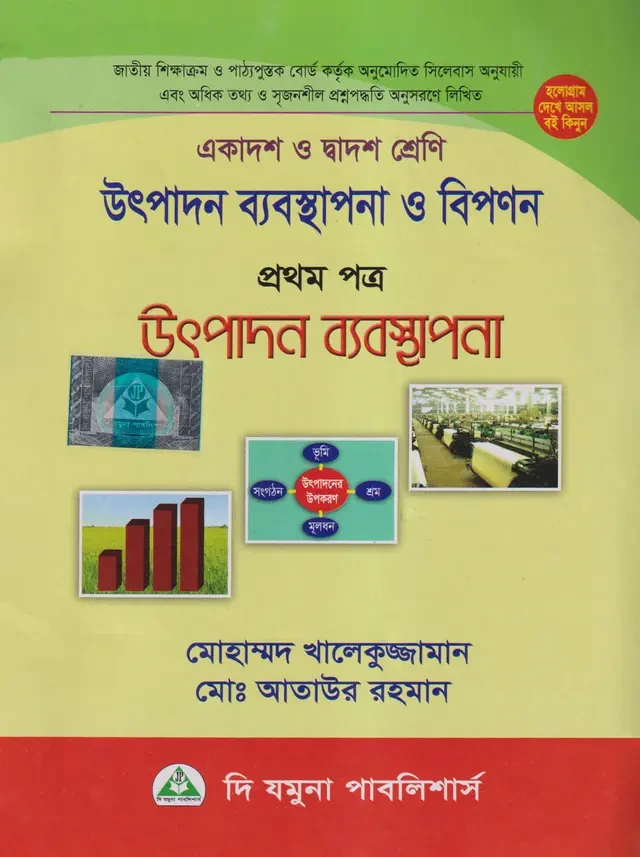 উৎপাদন ব্যবস্থাপনা ও বিপণন প্রথম পত্র I দি যমুনা পাবলিশার্স
