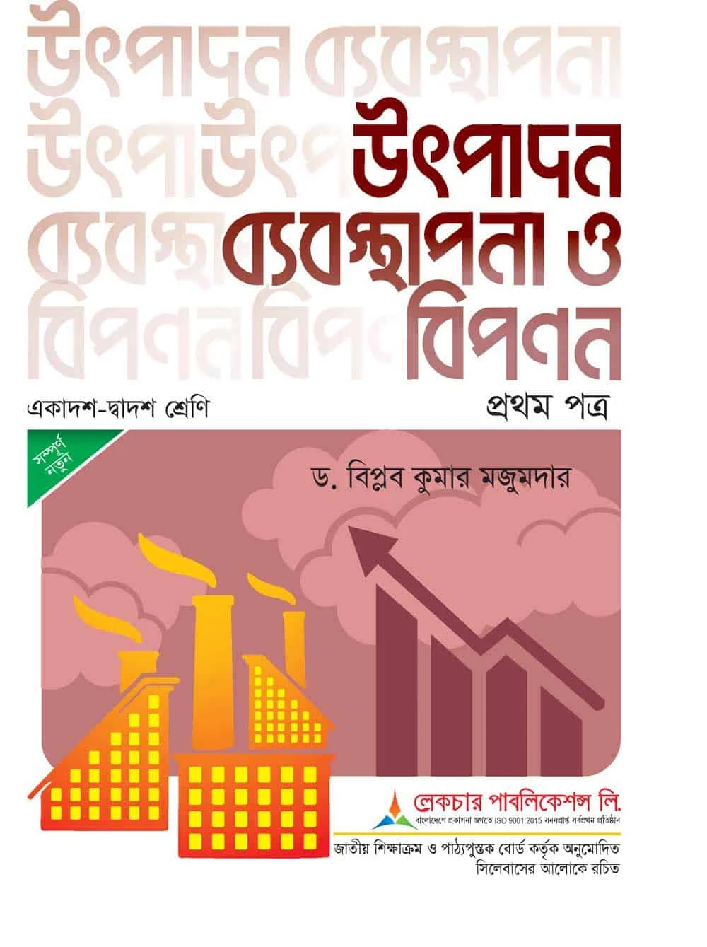 উৎপাদন-ব্যবস্থাপনা-ও-বিপণন-১ম-পত্র লেকচার পাবলিকেশন্স লি.