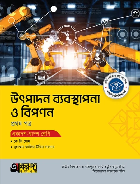 উৎপাদন ব্যবস্থাপনা ও বিপণন ১ম পত্র অক্ষরপত্র