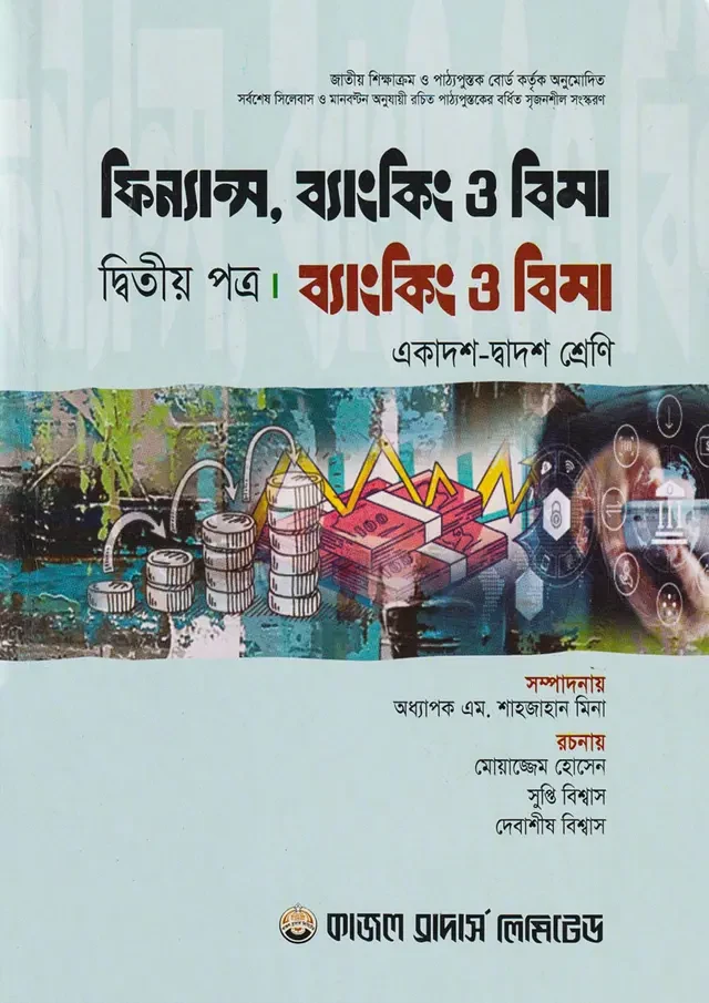 ফিন্যান্স, ব্যাংকিং ও বীমা - দ্বিতীয় পত্র (একাদশ-দ্বাদশ শ্রেণি) কাজল ব্রাদার্স লিমিটেড