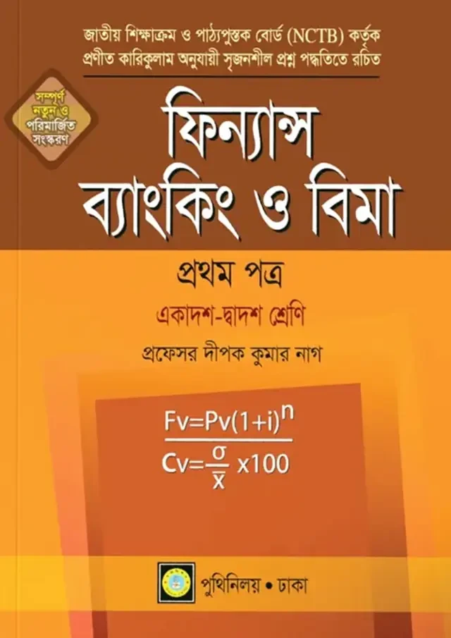ফিন্যান্স ব্যাংকিং ও বিমা প্রথম পত্র (একাদশ-দ্বাদশ শ্রেণি) পুথিনিলয় প্রকাশনী
