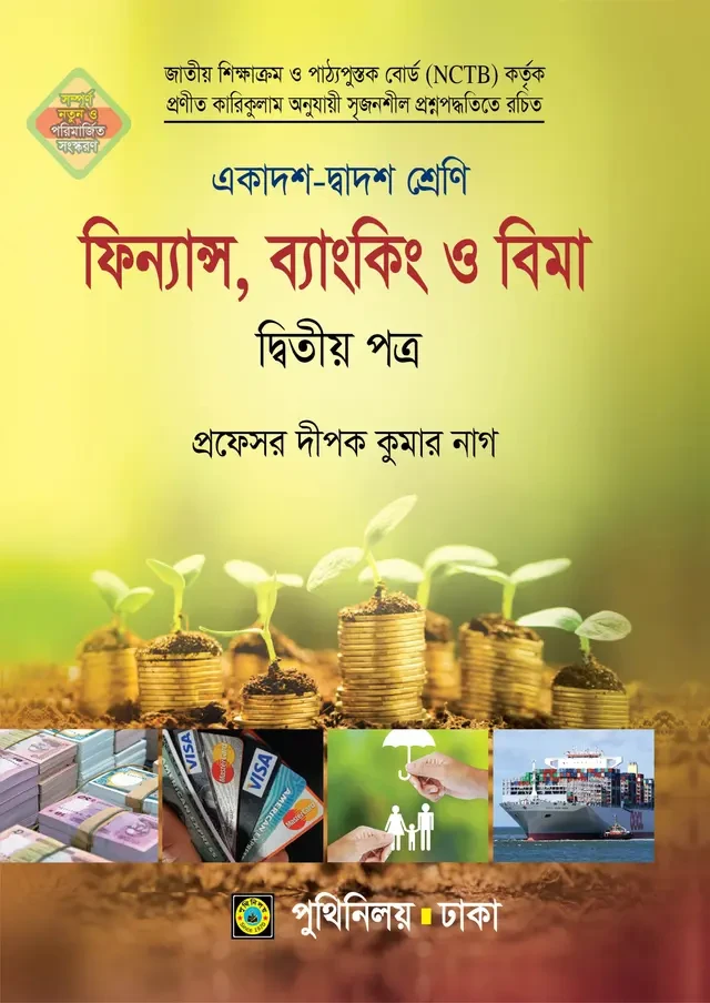 ফিন্যান্স, ব্যাংকিং ও বিমা দ্বিতীয় পত্র পুথিনিলয় প্রকাশনী