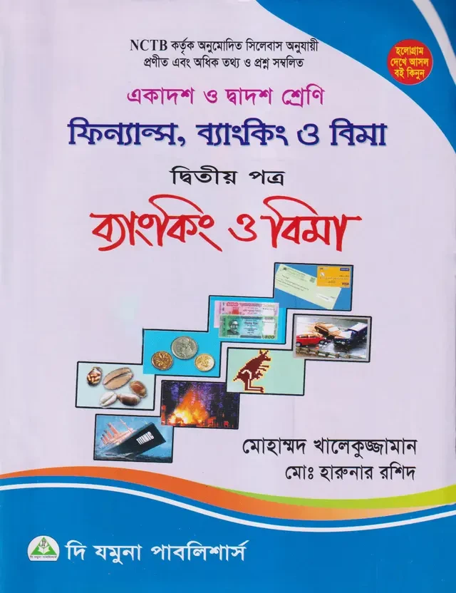 ফিন্যান্স, ব্যাংকিং ও বিমা দ্বিতীয় পত্র (একাদশ-দ্বাদশ শ্রেণি) পুথিনিলয় প্রকাশনী