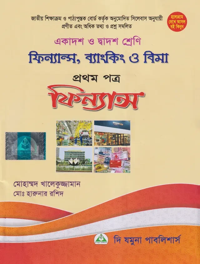 ফিন্যান্স, ব্যাংকিং ও বিমা প্রথম পত্র (একাদশ-দ্বাদশ শ্রেণি) দি যমুনা পাবলিশার্স