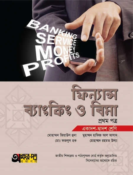 ফিন্যান্স, ব্যাংকিং ও বিমা ১ম পত্র অক্ষরপত্র