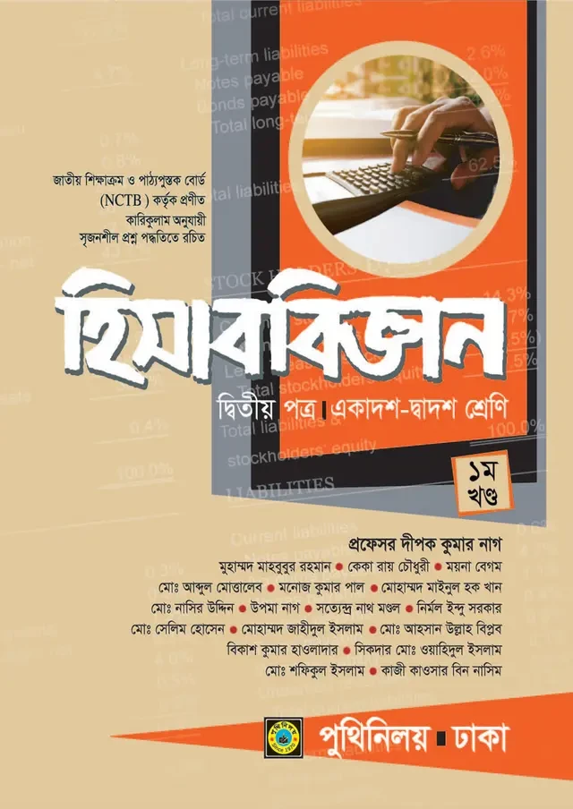 হিসাববিজ্ঞান দ্বিতীয় পত্র (একাদশ-দ্বাদশ শ্রেণি) পুথিনিলয় প্রকাশনী